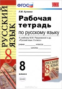 Лилия Кулаева - Рабочая тетрадь по русскому языку. 8 класс