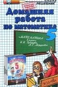 С. В. Смирнов - Домашняя работа по математике. 5 класс