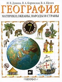  - География. Материки, океаны, народы и страны. 7 класс