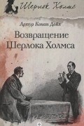 Артур Конан Дойл - Возвращение Шерлока Холмса (сборник)