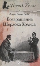 Артур Конан Дойл - Возвращение Шерлока Холмса (сборник)