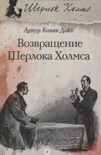 Возвращение Шерлока Холмса