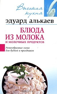 Эдуард Алькаев - Блюда из молока и молочных продуктов