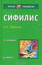 Анатолий Родионов - Сифилис