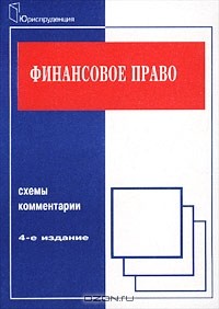 Е. Ю. Грачева - Финансовое право. Схемы, комментарии