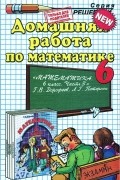 П. Г. Новиков - Домашняя работа по математике. 6 класс