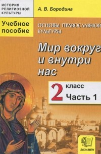 А. В. Бородина - Основы православной культуры. Мир вокруг и внутри нас. 2 класс. В 2 частях. Часть 1