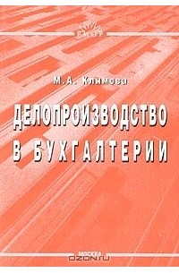 М. А. Климова - Делопроизводство в бухгалтерии