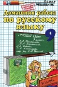 Анна Кудинова - Домашняя работа по русскому языку. 9 класс