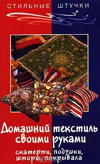 О. В. Горяинова - Домашний текстиль своими руками. Скатерти, подушки, шторы, покрывала