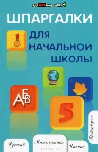 Наталья Шевердина - Шпаргалки для начальной школы