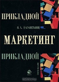 Н. А. Нагапетьянц - Прикладной маркетинг