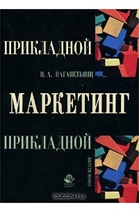 Н. А. Нагапетьянц - Прикладной маркетинг