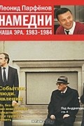 Намедни. Наша эра. 1983-1984