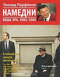 Леонид Парфёнов - Намедни. Наша эра. 1983-1984