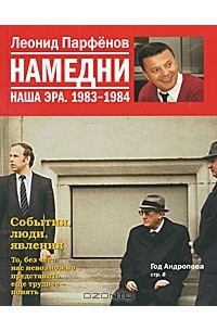 Леонид Парфёнов - Намедни. Наша эра. 1983-1984