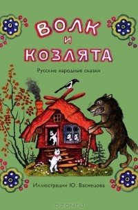  - Волк и козлята (+ CD) (сборник)