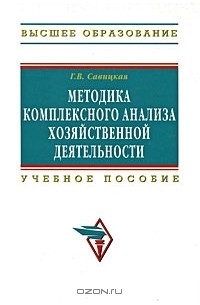 Г. В. Савицкая - Методика комплексного анализа хозяйственной деятельности