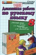 О. Д. Ивашова - Домашняя работа по русскому языку. 8 класс
