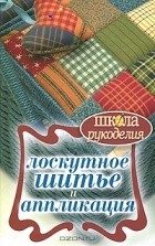 С. Ю. Ращупкина - Лоскутное шитье и аппликация