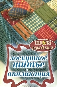 С. Ю. Ращупкина - Лоскутное шитье и аппликация