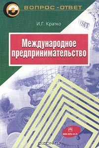 И. Г. Кратко - Международное предпринимательство