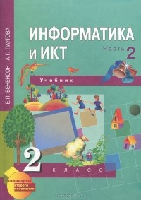  - Информатика и ИКТ. 2 класс. В 2 частях. Часть 2