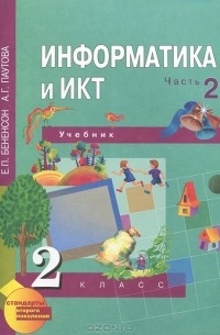  - Информатика и ИКТ. 2 класс. В 2 частях. Часть 2