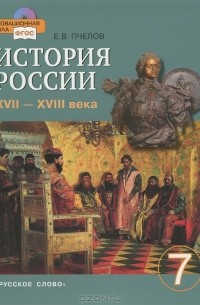 Е. В. Пчелов - История России. XVII-XVIII века. 7 класс (+ CD-ROM)