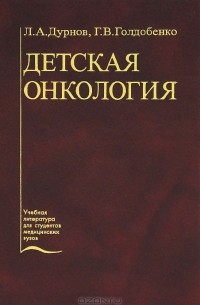  - Детская онкология