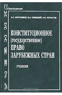 Конституционное (государственное) право зарубежных стран