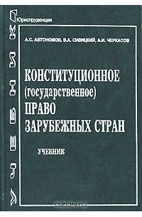  - Конституционное (государственное) право зарубежных стран