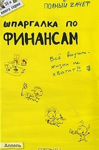 Шпаргалка по финансам