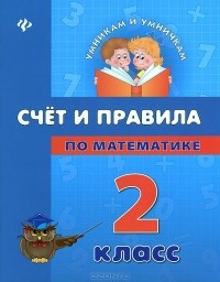  - Счет и правила по математике. 2 класс