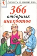  - 366 отборных анекдотов