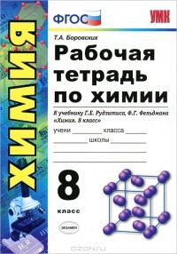 Татьяна Боровских - Рабочая тетрадь по химии. 8 класс