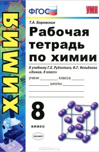 Татьяна Боровских - Рабочая тетрадь по химии. 8 класс