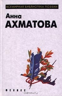 Анна Ахматова - Анна Ахматова. Лирика (сборник)