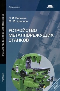 Устройство металлорежущих станков