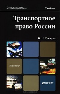 В. Н. Гречуха - Транспортное право России