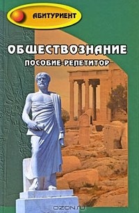 Обществознание. Пособие-репетитор