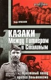 Петр Крикунов - Казаки. Между Гитлером и Сталиным. Крестовый поход против большевика