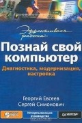  - Эффективная работа: Познай свой компьютер