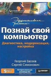  - Эффективная работа: Познай свой компьютер