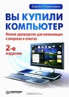 Сергей Симонович - Вы купили компьютер