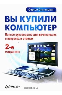 Сергей Симонович - Вы купили компьютер