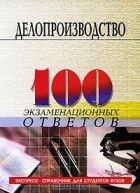 Басаков Михаил Иванович - Делопроизводство. 100 экзаменационных ответов