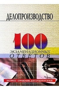 Басаков Михаил Иванович - Делопроизводство. 100 экзаменационных ответов