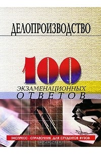 М. И. Басаков - Делопроизводство. 100 экзаменационных ответов