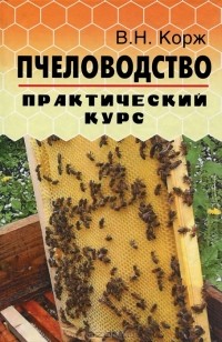 В. Н. Корж - Пчеловодство. Практический курс